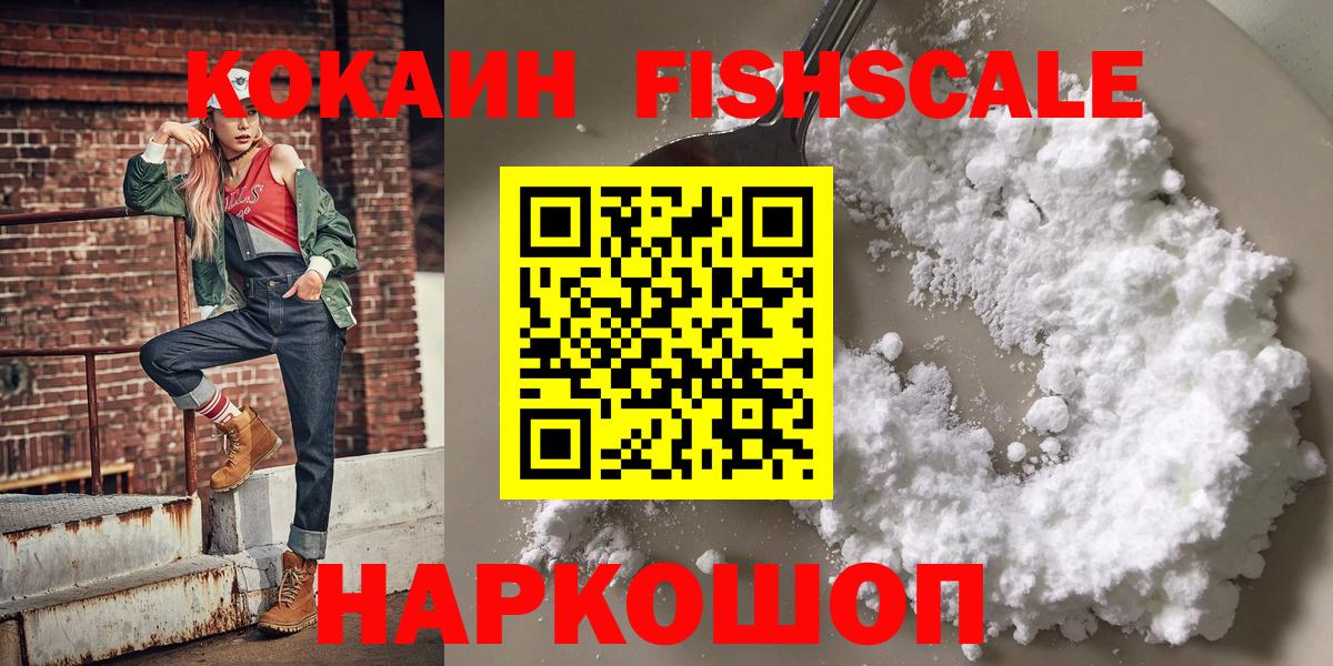 Cocaine FishScale  Cocaine Колумбийский  Ленинск-Кузнецкий  Вход с VPN 