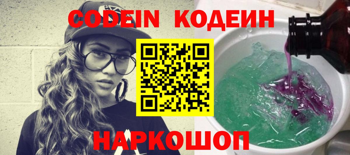Codein напиток Lean (лин) Ленинск-Кузнецкий