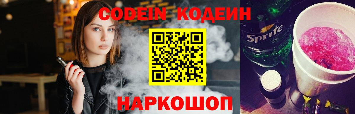 Кодеин Purple Drank  Кодеин напиток Lean (лин)  Ленинск-Кузнецкий  Вход с VPN 